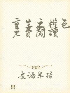 重生之权色巅峰免费阅读