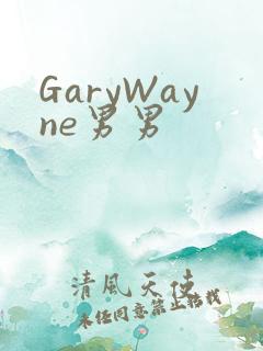 GaryWayne男男