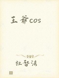 王爷cos