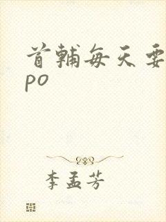 首辅每天要不够po