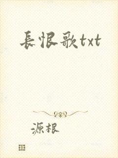 长恨歌txt