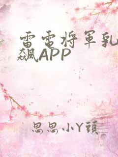 雷电将军乳液狂飙APP