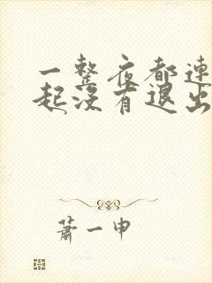 一整夜都连在一起没有退出来