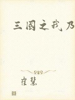 三国之我乃曹昂