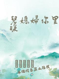 儿媳妇你里面好暖