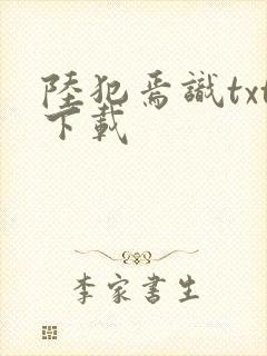 陆犯焉识txt下载