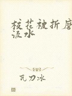 校花被折磨阴部流水