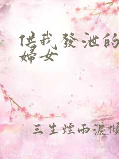 供我发泄的农村妇女