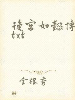 后宫如懿传全文txt