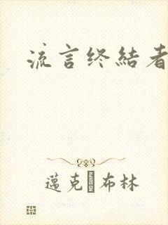 流言终结者下载