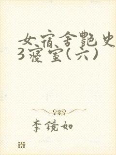 女宿舍艳史223寝室(六)