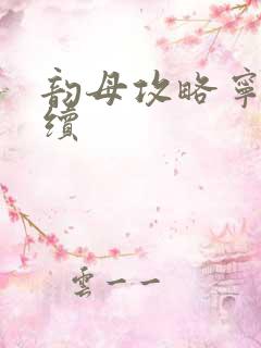 韵母攻略宁秋婉续