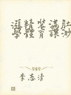 涨精装满肚子上学体育课渺渺