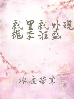 戏里戏外现场林栀季淮盛