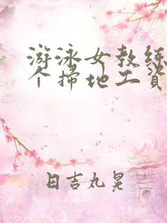 游泳女教练和三个扫地工资