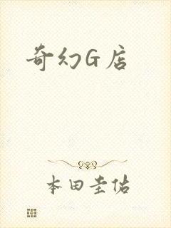 奇幻G店