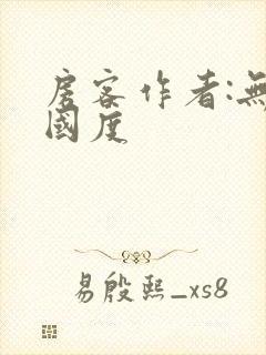 房客作者:无罪国度