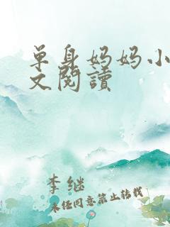 单身妈妈小说全文阅读