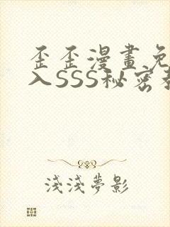 歪歪漫画免费进入SSS秘密教学