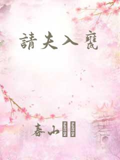 请夫入瓮
