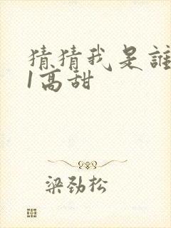 猜猜我是谁1v1高甜