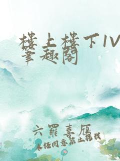 楼上楼下1V2笔趣阁