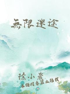无限迷途