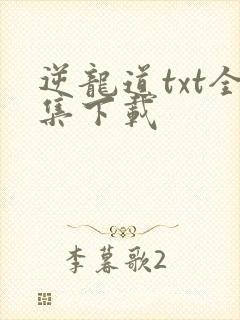 逆龙道txt全集下载