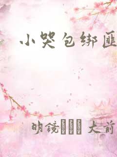 小哭包绑匪