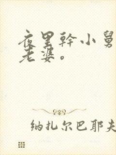 夜里干小舅子的老婆。