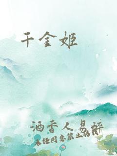 千金姬