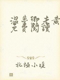 温梦卿老黄全文免费阅读