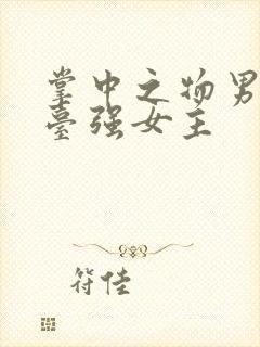 掌中之物男主阳台强女主