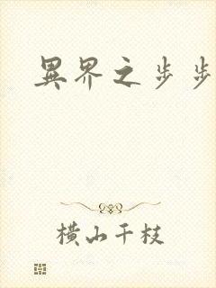 异界之步步为营