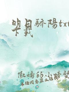 明日骄阳txt下载