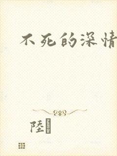 不死的深情