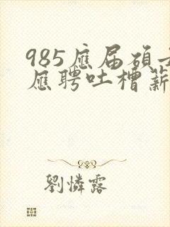 985应届硕士应聘吐槽薪资仅3400元