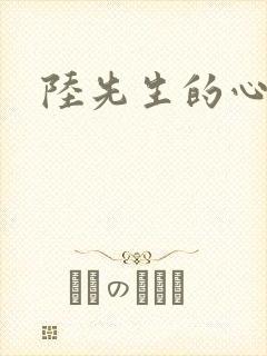 陆先生的心上人