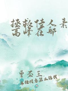 拯救佳人素柔 高峰在哪