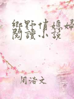 乡野俏媳妇免费阅读小说