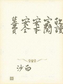 慕安安宗政御免费全本阅读最新章节