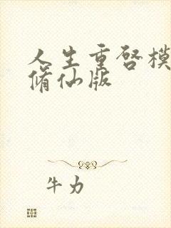 人生重启模拟器修仙版