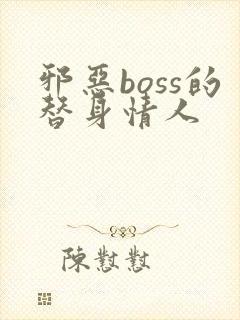 邪恶boss的替身情人