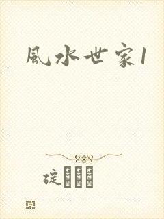 风水世家1