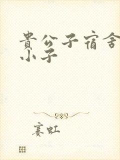 贵公子宿舍的假小子