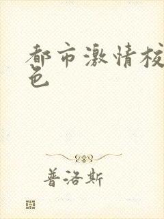 都市激情校园春色