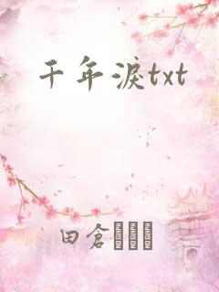 千年泪txt