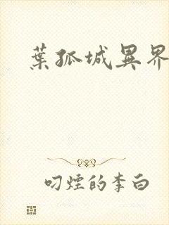 叶孤城异界逍遥