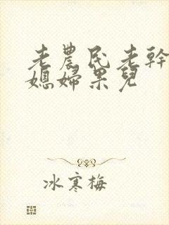 老农民老干棒的媳妇果儿