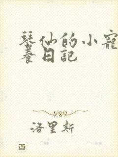 琴仙的小宠物饲养日记